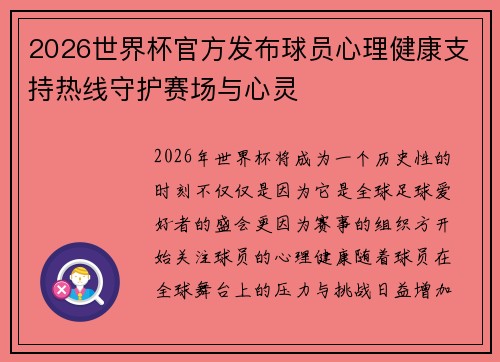 2026世界杯官方发布球员心理健康支持热线守护赛场与心灵