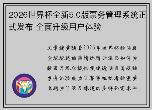 2026世界杯全新5.0版票务管理系统正式发布 全面升级用户体验