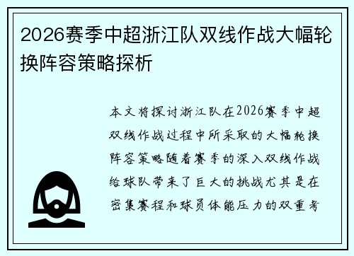 2026赛季中超浙江队双线作战大幅轮换阵容策略探析