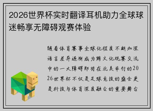 2026世界杯实时翻译耳机助力全球球迷畅享无障碍观赛体验