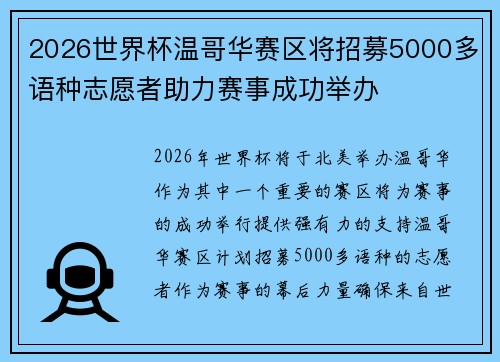 2026世界杯温哥华赛区将招募5000多语种志愿者助力赛事成功举办