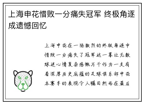 上海申花惜败一分痛失冠军 终极角逐成遗憾回忆
