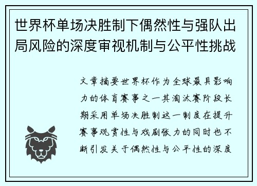世界杯单场决胜制下偶然性与强队出局风险的深度审视机制与公平性挑战