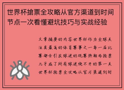 世界杯搶票全攻略从官方渠道到时间节点一次看懂避坑技巧与实战经验