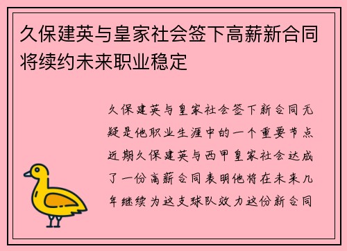 久保建英与皇家社会签下高薪新合同将续约未来职业稳定