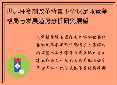 世界杯赛制改革背景下全球足球竞争格局与发展趋势分析研究展望 世界杯赛制改革背景下全球足球竞争格局与发展趋势分析研究展望