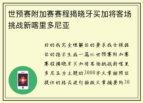 世预赛附加赛赛程揭晓牙买加将客场挑战新喀里多尼亚