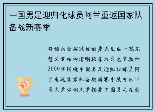 中国男足迎归化球员阿兰重返国家队备战新赛季