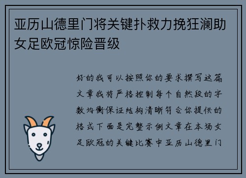 亚历山德里门将关键扑救力挽狂澜助女足欧冠惊险晋级