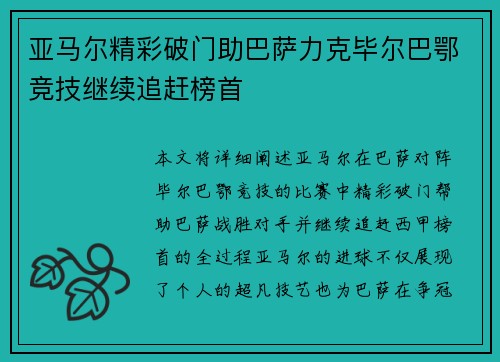 亚马尔精彩破门助巴萨力克毕尔巴鄂竞技继续追赶榜首