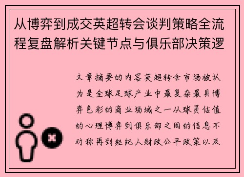 从博弈到成交英超转会谈判策略全流程复盘解析关键节点与俱乐部决策逻辑 从博弈到成交英超转会谈判策略全流程复盘解析关键节点与俱乐部决策逻辑