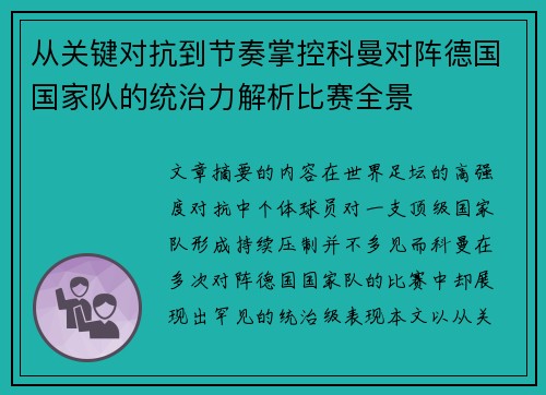 从关键对抗到节奏掌控科曼对阵德国国家队的统治力解析比赛全景 从关键对抗到节奏掌控科曼对阵德国国家队的统治力解析比赛全景
