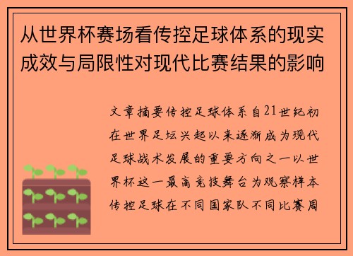 从世界杯赛场看传控足球体系的现实成效与局限性对现代比赛结果的影响研究 从世界杯赛场看传控足球体系的现实成效与局限性对现代比赛结果的影响研究