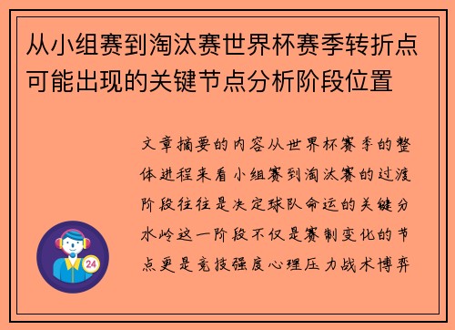 从小组赛到淘汰赛世界杯赛季转折点可能出现的关键节点分析阶段位置 从小组赛到淘汰赛世界杯赛季转折点可能出现的关键节点分析阶段位置