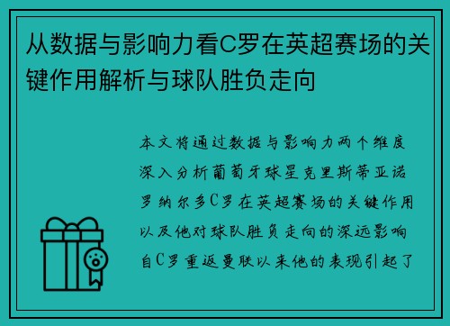 从数据与影响力看C罗在英超赛场的关键作用解析与球队胜负走向 从数据与影响力看C罗在英超赛场的关键作用解析与球队胜负走向