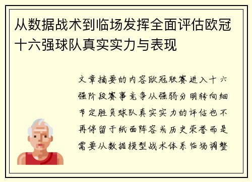 从数据战术到临场发挥全面评估欧冠十六强球队真实实力与表现