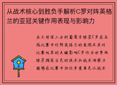 从战术核心到胜负手解析C罗对阵英格兰的亚冠关键作用表现与影响力