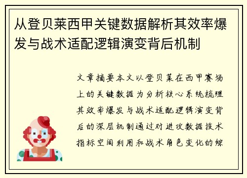 从登贝莱西甲关键数据解析其效率爆发与战术适配逻辑演变背后机制