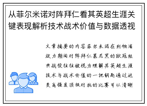 从菲尔米诺对阵拜仁看其英超生涯关键表现解析技术战术价值与数据透视