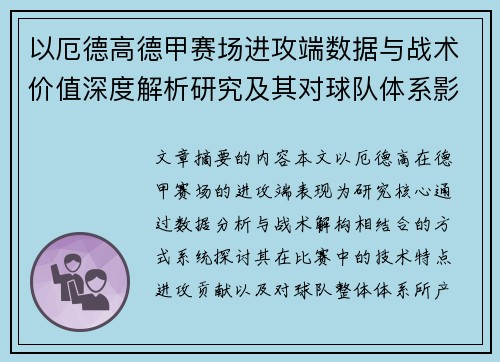 以厄德高德甲赛场进攻端数据与战术价值深度解析研究及其对球队体系影响评估