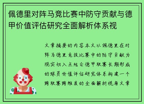 佩德里对阵马竞比赛中防守贡献与德甲价值评估研究全面解析体系视