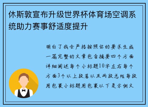 休斯敦宣布升级世界杯体育场空调系统助力赛事舒适度提升 休斯敦宣布升级世界杯体育场空调系统助力赛事舒适度提升