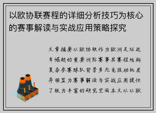 以欧协联赛程的详细分析技巧为核心的赛事解读与实战应用策略探究 以欧协联赛程的详细分析技巧为核心的赛事解读与实战应用策略探究