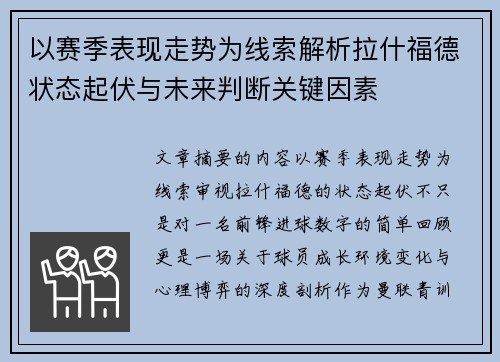 以赛季表现走势为线索解析拉什福德状态起伏与未来判断关键因素