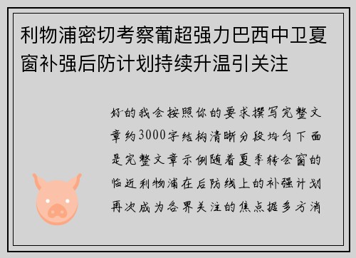 利物浦密切考察葡超强力巴西中卫夏窗补强后防计划持续升温引关注