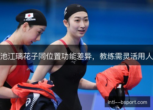 池江璃花子同位置功能差异，教练需灵活用人