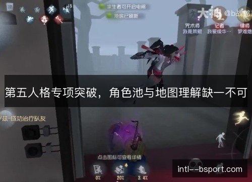 第五人格专项突破,角色池与地图理解缺一不可 第五人格专项突破,角色池与地图理解缺一不可