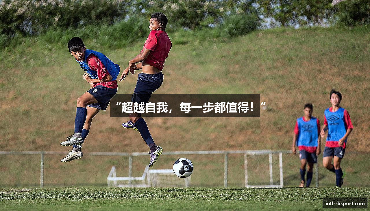“超越自我，每一步都值得！”