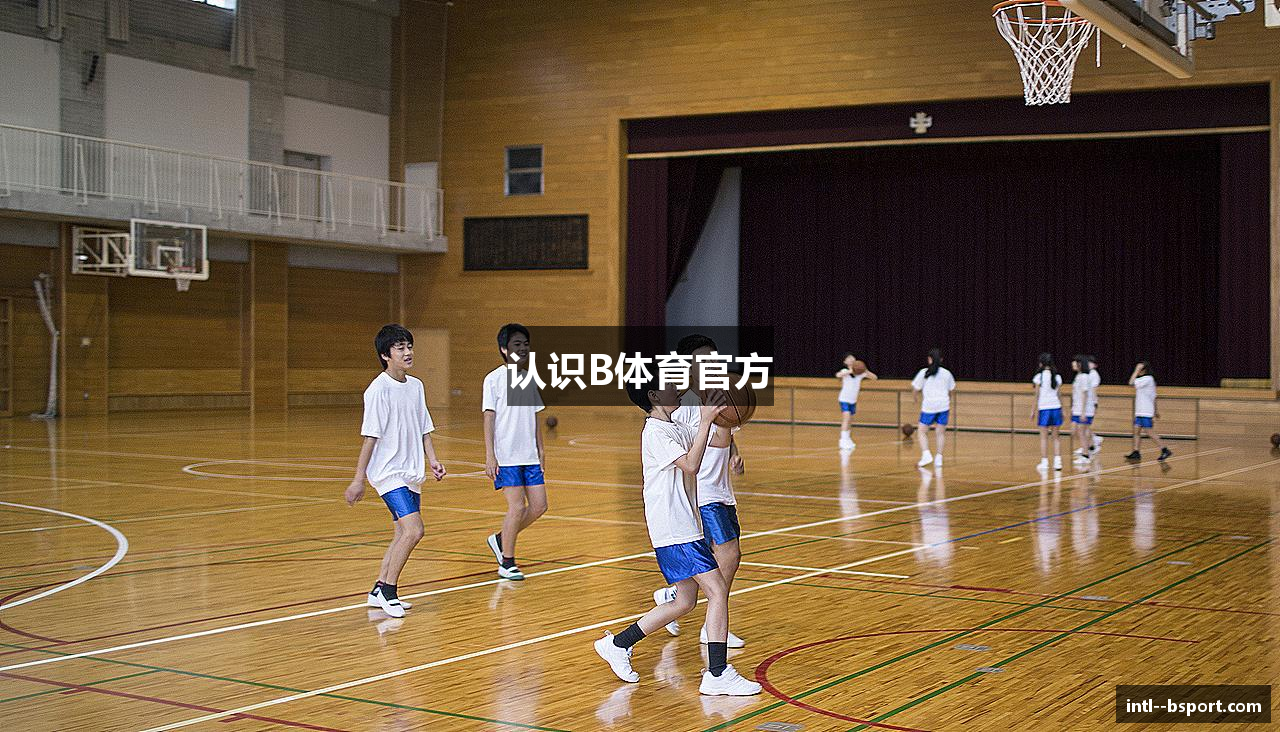 认识B体育官方